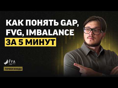 Видео: FVG: Секрет 99% Точности в Трейдинге (Простыми Словами)