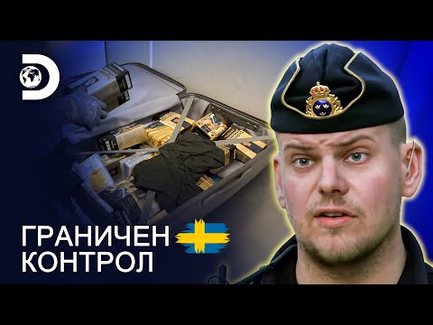 Видео: Чанта, пълна с кафе | Граничен контрол Швеция