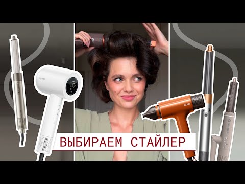 Видео: ОБЗОР СТАЙЛЕРА Dyson Bork Dreame Yamaguchi Remez | Что выбрать?