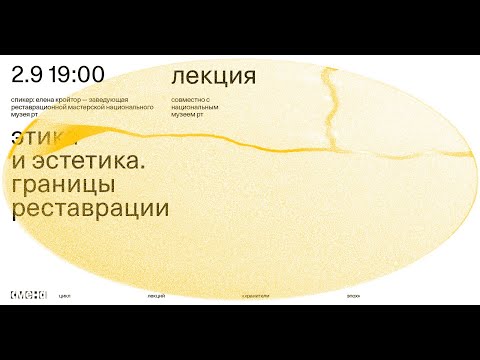 Видео: Лекция «Этика и эстетика. Границы реставрации» — Елена Кройтор
