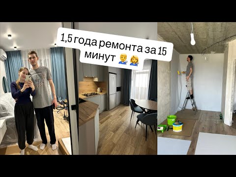 Видео: ПОЛТОРА ГОДА РЕМОНТА ОДНОКОМНАТНОЙ КВАРТИРЫ ЗА 15 МИНУТ👨‍🔧👩‍🔧
