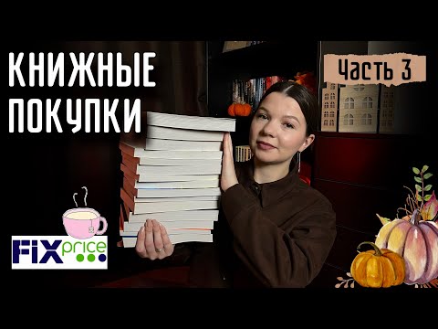 Видео: КНИЖНЫЕ ПОКУПКИ FIXPRICE💙💚| Часть 3🫣