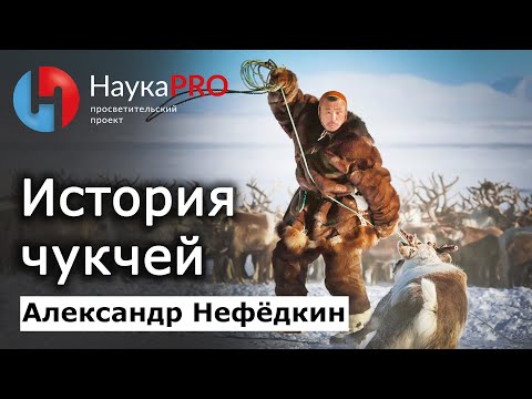 Видео: История чукчей и их материальная культура: кратко – Александр Нефёдкин | История Чукотки | Научпоп