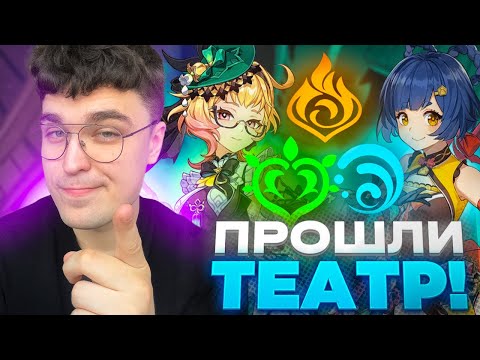 Видео: АКС ПРОХОДИТ НАТЛАНСКИЙ ТЕАТР! ПИРО, ГИДРО, ДЕНДРО!  / Genshin Impact 5.0