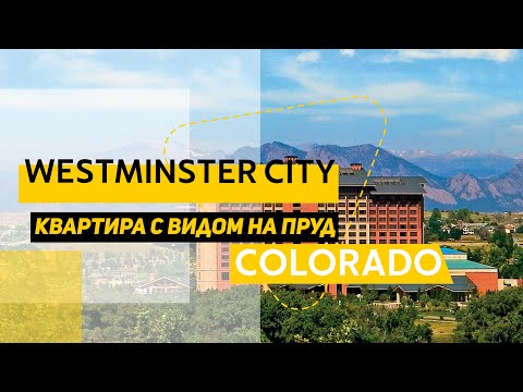 Видео: Квартира с видом на пруд с фонтаном. Город Westminster, Колорадо