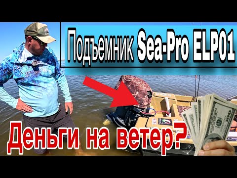 Видео: Электроподъемник Sea Pro ELP01 Печальный опыт или деньги на ветер