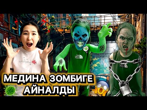Видео: МЕДИНА ЗОМБИГЕ АЙНАЛЫП КЕТТІ 😱🧟‍♀️🤯 | СИҚЫРЛЫ СПРЕЙДЕН БОЛДЫМА?🧪🦠