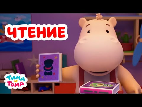 Видео: Тима и Тома. Читаем с любимыми героями. Лучшие серии