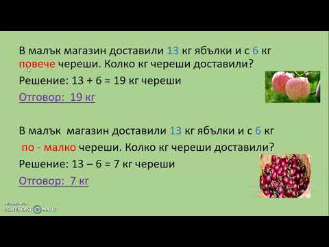 Видео: Текстови задачи   / ПОВЕЧЕ , ПО -  МАЛКО/