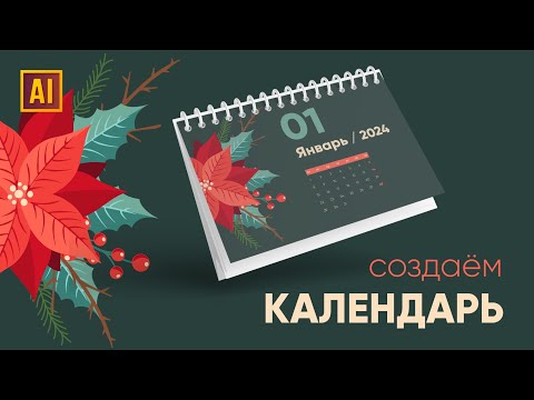 Видео: СОЗДАЁМ КАДЕНДАРЬ С РОЖДЕСТВЕНСКИМ ЦВЕТКОМ   | УРОК В ADOBE ILLUSTRATOR