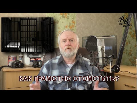 Видео: Ответы на вопросы. Как грамотно отомстить Чёрному Учителю?