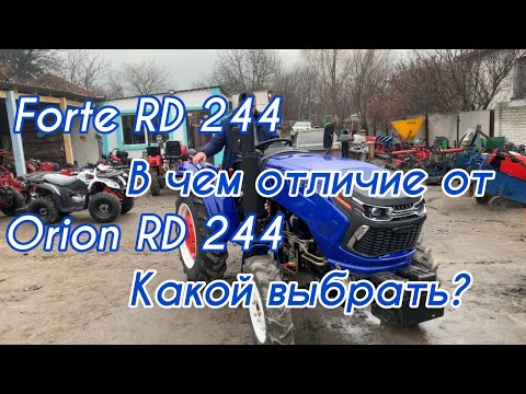 Видео: Какой выбрать? Минитрактор Forte RD 244 или Orion RD 244? В чём отличия?