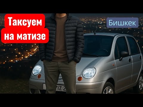 Видео: Арендадан кеттим | Матиз менен такси Бишкек
