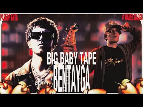 Видео: Разбор бита Big Baby Tape - Bentayga с Waves B