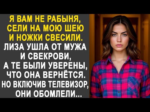 Видео: Лиза ушла от мужа и свекрови, а те были уверены, что она скоро вернётся. Но включив телевизор...