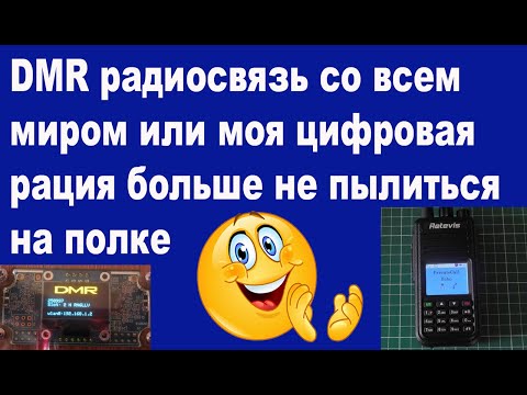 Видео: DMR радиосвязь со всем миром или моя цифровая рация больше не пылиться на полке