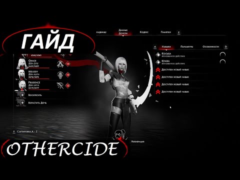 Видео: Гайд по Othercide (Часть 1: прокачка девчонок, механики)