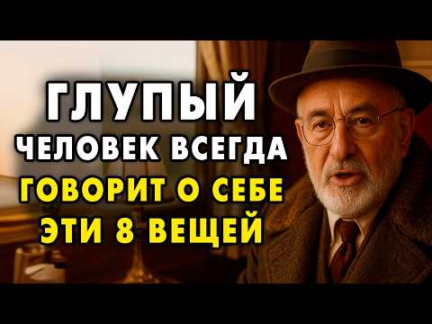 Видео: Эти 8 Фраз выдают Глупца за секунду! Вы слышите эти фразы каждый день! Еврейская мудрость