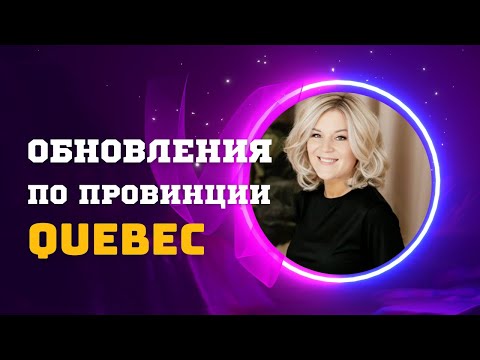 Видео: Новая иммиграционная программа для провинции КВЕБЕК