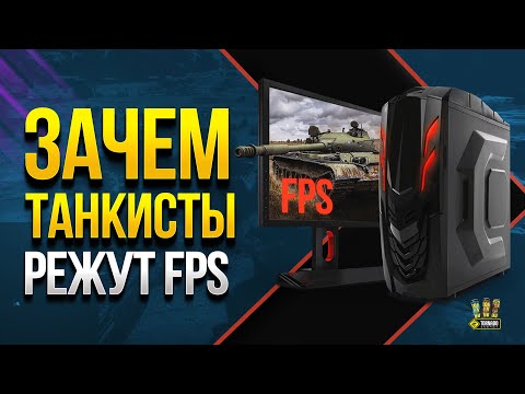 Видео: Зачем Опытные Игроки Ограничивают FPS ?