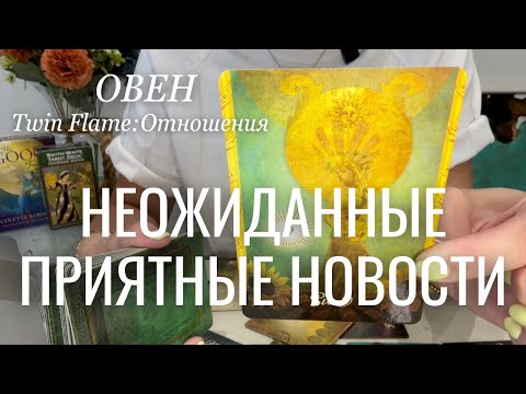 Видео: Овен ОТНОШЕНИЯ Twin Flame : Неожиданные приятные новости | Ноябрь 2024 таро