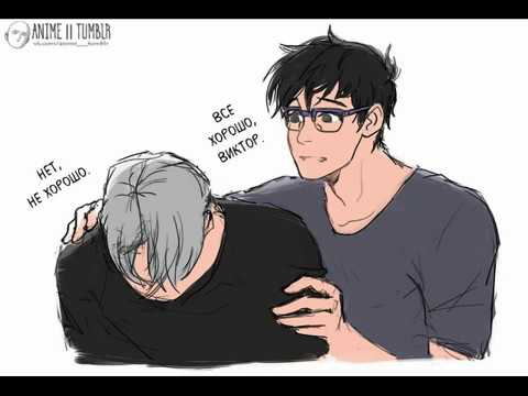 Видео: Yuri!!! on ice || Озвучка комикса #23 || Мини-комиксы