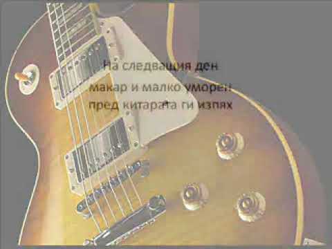 Видео: Георги Минчев - История с китара