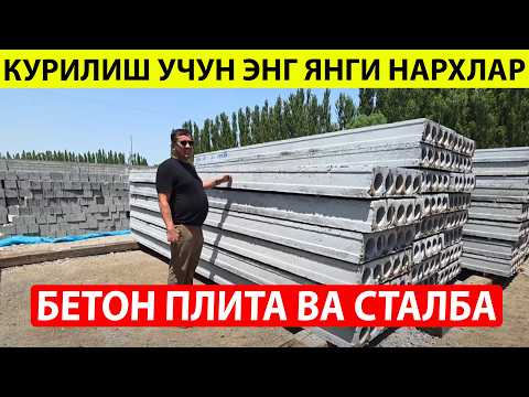 Видео: БЕТОН ПЛИТА СТАЛБА НАРХЛАРИ ОПТОМ ЗАВОДИДАН 2025