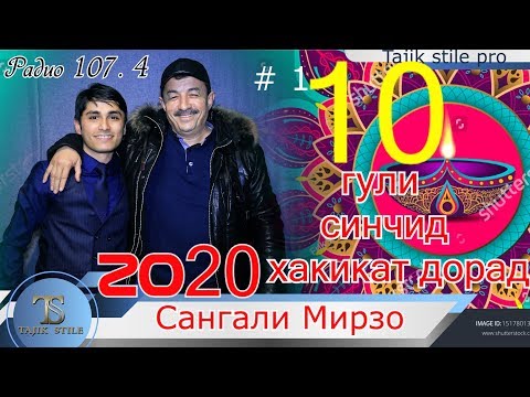 Видео: Барномаи шоми руз бо иштироки - Сангали Мирзо - 10 гули синчид мувофики талаб 2020