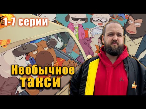 Видео: Бэбэй смотрит аниме Необычное такси (1-7 серии)