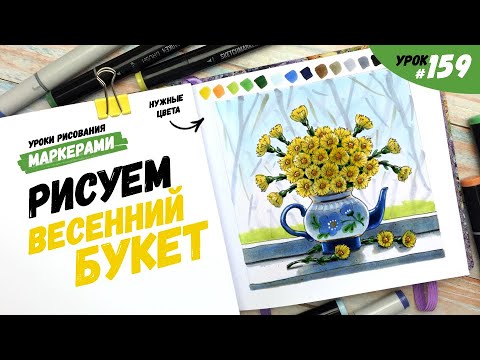 Видео: Как нарисовать весенний букет? / Видео-урок по рисованию маркерами #159
