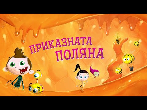 Видео: Приказките на Биби ЕП18: Приказната поляна