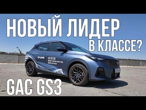 Видео: НОВЫЙ лидер в классе? GAC GS3 лучше Belgee, Coolray и Tiggo 4? В ЧЕМ ПОДВОХ?