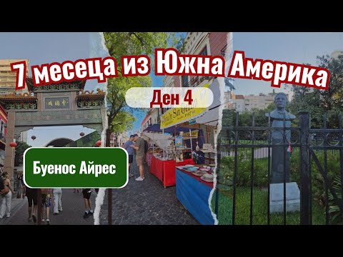 Видео: Неделя в Буенос Айрес | Видео №4 от Южна Америка
