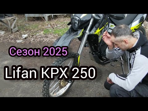 Видео: Lifan KPX 250. Мелкий тюнинг. Сезон 2025