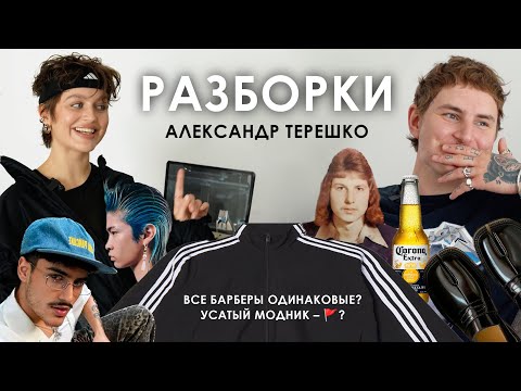 Видео: пришла домой к барберу, чтобы разобраться в мужском стиле (одежды и жизни)