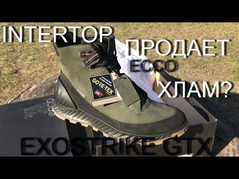 Видео: ECCO EXOSTRIKE BOWMAR GTX / В INTERTOP ХЛАМ? браки 9 из 10 / Обзор / РАСПАКОВКА /