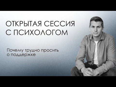 Видео: Открытая сессия с психологом | Почему трудно просить о поддержке | Людмила 2 из 4