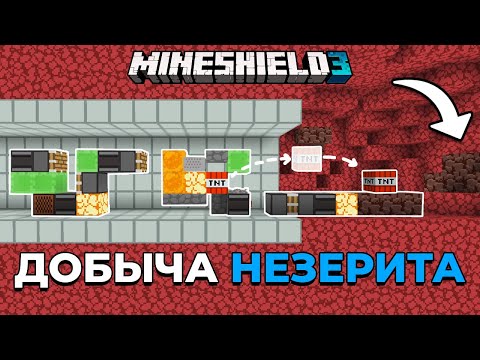 Видео: Этот БУР Ищет НЕЗЕРИТ За ВАС! Эффективно ли? | МайнШилд 3 | Майнкрафт выживание без модов 1.19