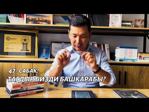 Видео: 47-сабак: Тагдыр бизди башкарабы? | Чынгыз Исмаилов