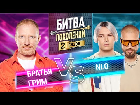 Видео: NLO vs БРАТЬЯ ГРИМ | БИТВА ПОКОЛЕНИЙ | 2 СЕЗОН | 7 ВЫПУСК