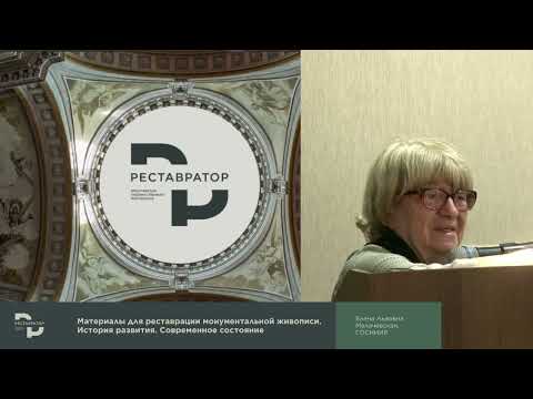 Видео: Материалы для реставрации монументальной живописи