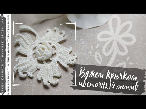 Видео: Вяжем цветочек в ирландском кружеве. Учимся вязать крючком с Bynchik Irish Lace. Crochet tutorial