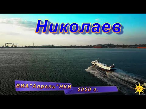 Видео: Николаев
