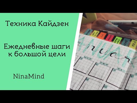 Видео: Планирование по технике Кайдзен 📌 by NinaMind