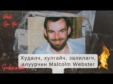 Видео: Худалч, хулгайч, залилагч, алуурчин Malcolm Webster