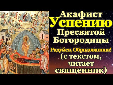 Видео: Акафист Успению Пресвятой Богородицы