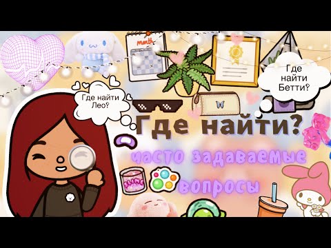 Видео: ГДЕ НАЙТИ 👩🏻‍💻💗🔎(ЧАСТО ЗАДАВАЕМЫЕ) ///Toca life world/// тока бока /// toca boca /// Secret Toca