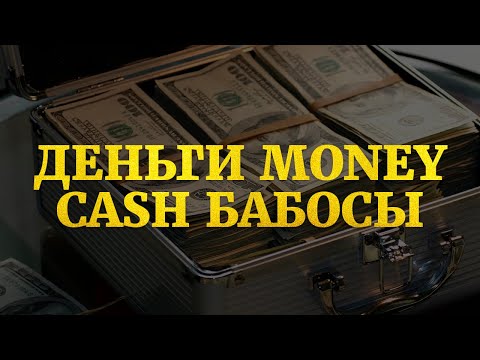 Видео: Деньги Money Cash Бабосы