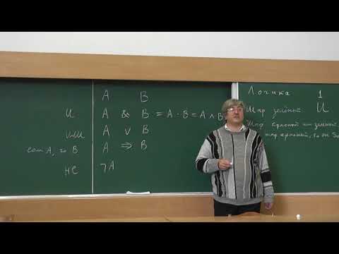 Видео: 1 Логика: «и» и «или», «следовательно»